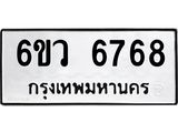 รับจองทะเบียนรถ 6768 หมวดใหม่ 6ขว 6768 ทะเบียนมงคล ผลรวมดี 41