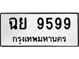 ทะเบียนรถ 9599 ทะเบียนมงคล ฉย 9599 จากกรมขนส่ง