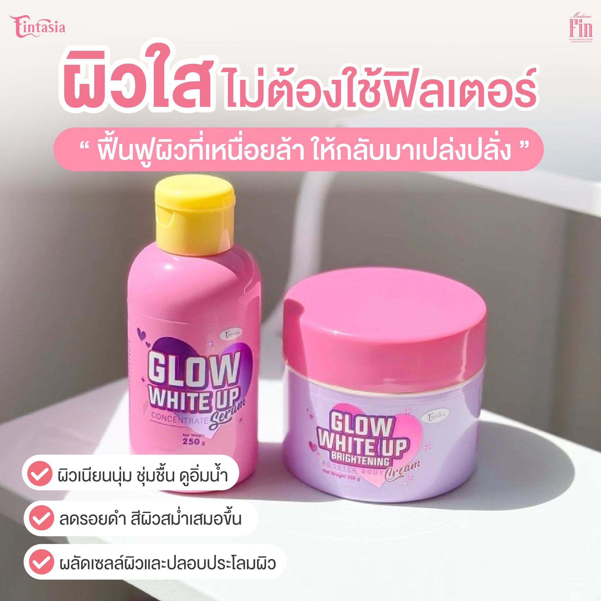 เซรั่ม+ครีมฟินตาเซีย ( โปร F2 ) เปิดตัวสินค้าใหม่ GLOW WHITE UP ซื้อ 1 แถม 1 เพียง 290 บาท