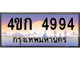 8.ทะเบียนรถ 4994 เลขประมูล ทะเบียนสวย 4ขก 4994 จากกรมขนส่ง