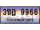 ทะเบียนรถ 9966 เลขประมูล ทะเบียนสวย 3ขฎ 9966 ผลรวมดี 40