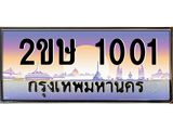 ทะเบียนรถ 1001 เลขประมูล ทะเบียนสวย 2ขษ 1001 จากกรมขนส่ง
