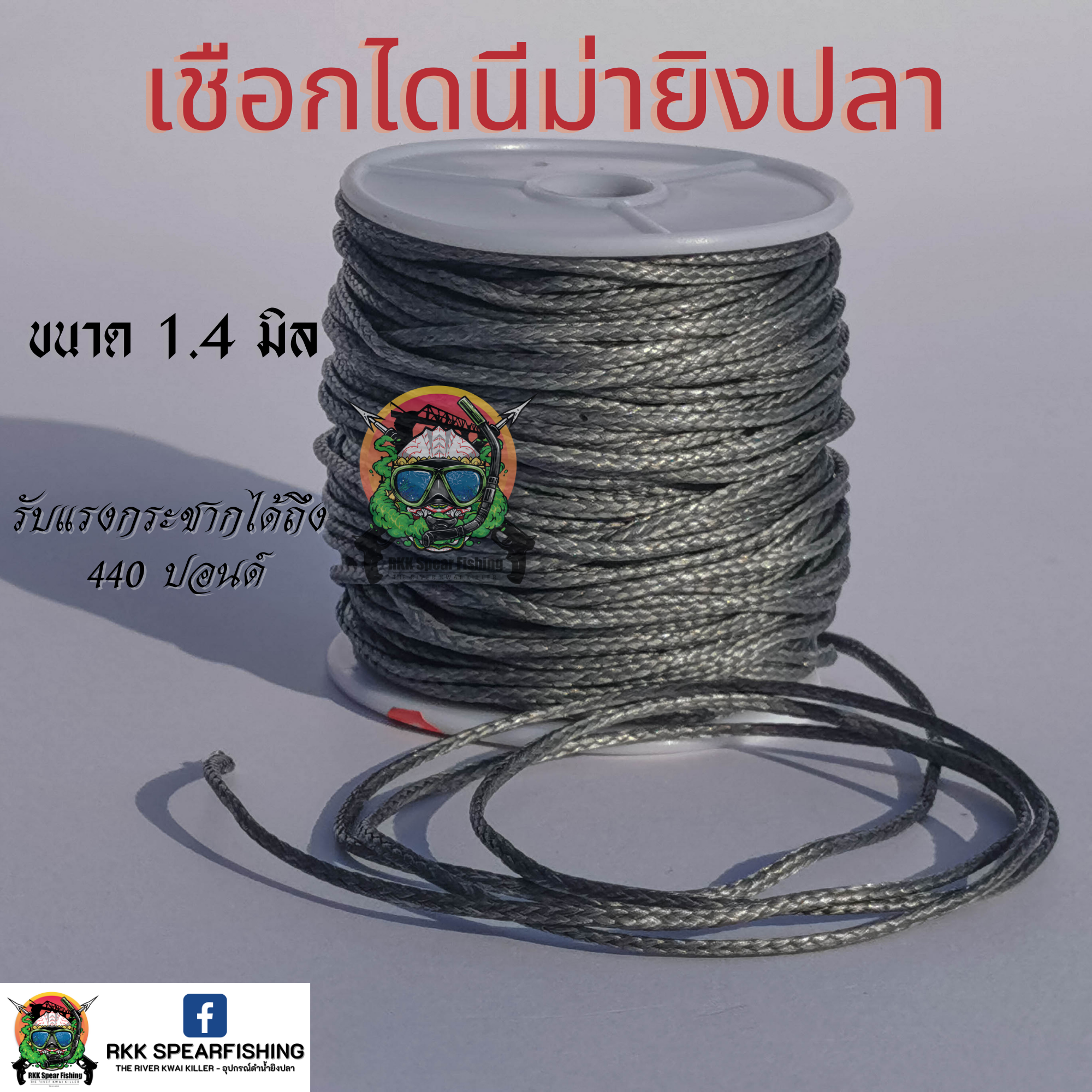 เชือก ไดนีม่า 100% ขนาด 1.4 มิลลิเมตร 440ปอนด์ ยาว 5เมตร และ 10เมตร