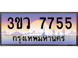 4.ทะเบียนรถ 7755 เลขประมูล ทะเบียนสวย 3ขว 7755 จากกรมขนส่ง