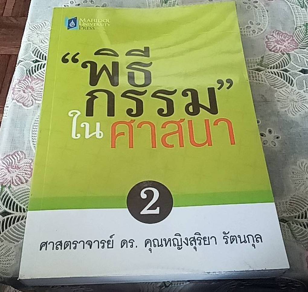 พิธีกรรรมในศาสนา ( 1 ชุด 2 เล่ม)