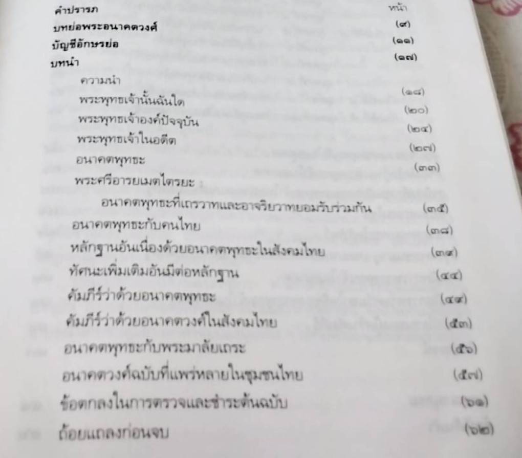 พระอนาคตวงศ์