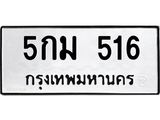 9.ทะเบียนรถ 516 ทะเบียนมงคล 5กม 516 ผลรวมดี 23