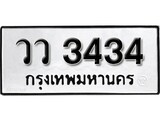 ทะเบียน 3434, ทะเบียนรถ วว 3434,ทะเบียนนี้มีแล้วขอให้โชคดี