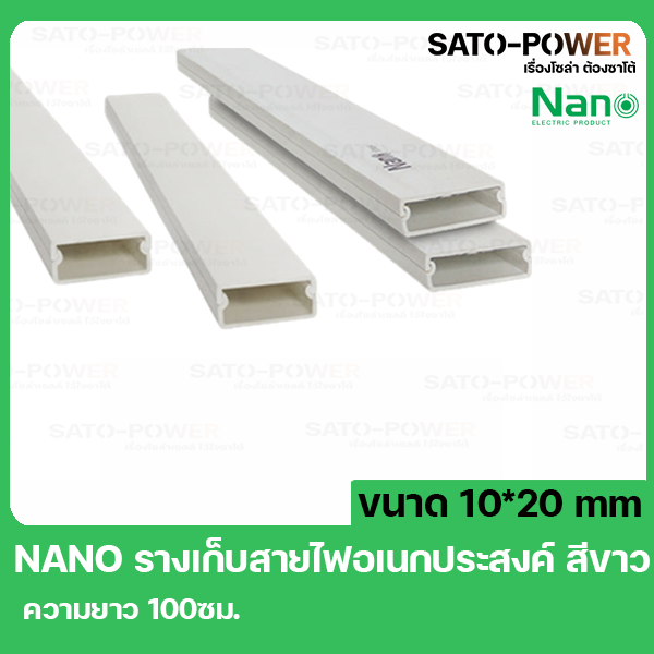 รางเก็บสายไฟ NANO DT1020 ขนาด 10X20 ยาว 100ซม. สีขาว รางเก็บสายไฟเหลี่ยม