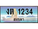 ทะเบียรถนสวย 1234 จังหวัดสงขลา งต 1234 ผลรวมดี 15