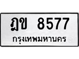 ทะเบียนรถ 8577 ทะเบียนมงคล ฎข 8577 พร้อมส่งมอบ