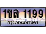 ทะเบียน 1199 ทะเบียนป ระมูล – 1ขล 1199 ทะเบียนสวยโชคดี