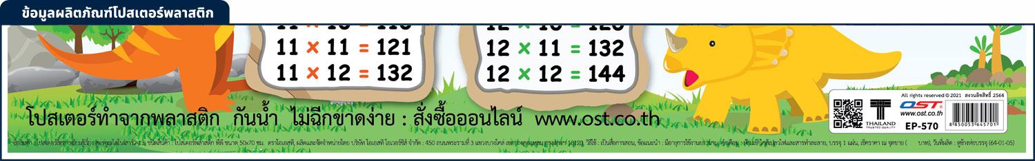 สคบ.โปสเตอร์ความรู้ สูตรคูณแม่ 2-13 EP-570 สูตรคูณไดโนเสาร์