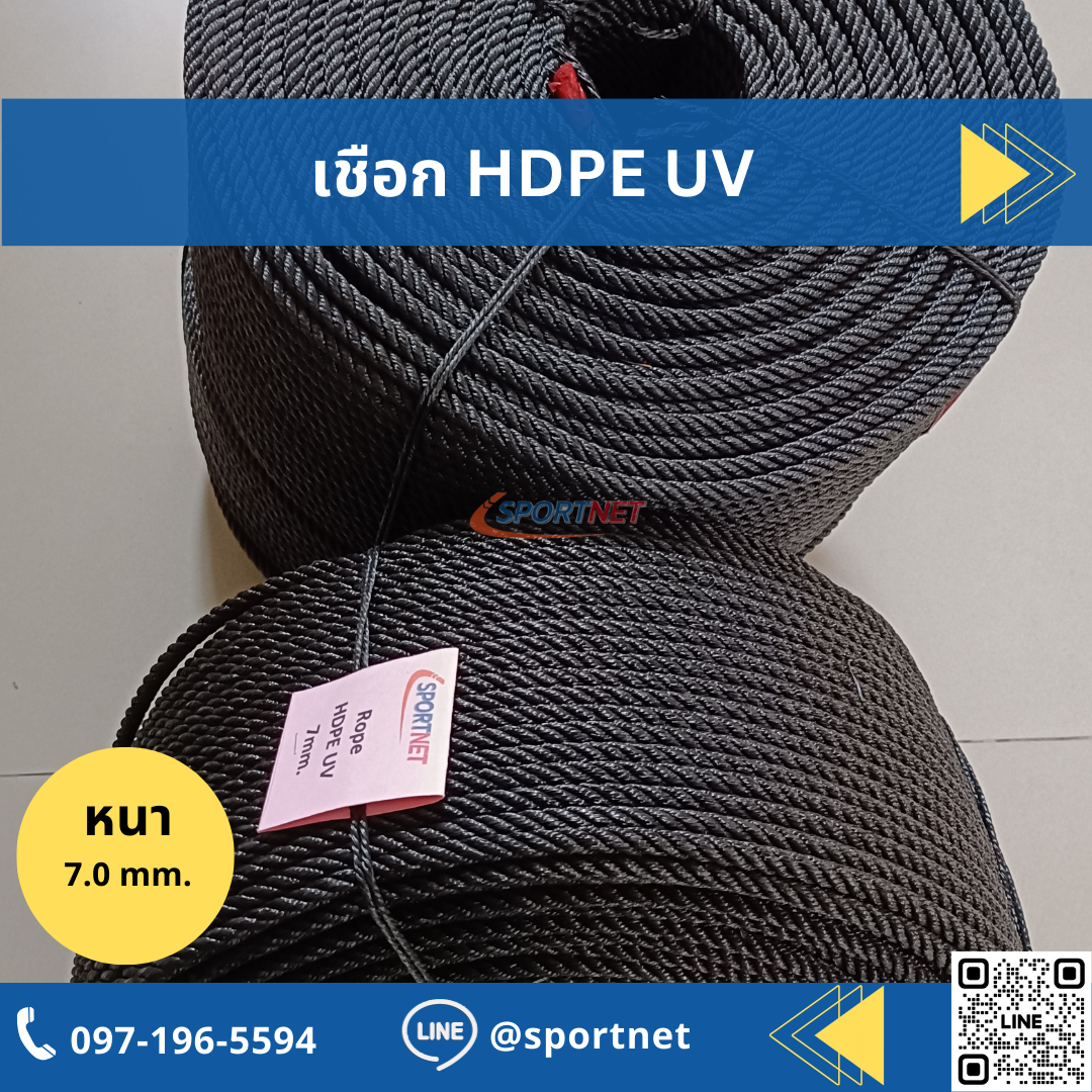 เชือก HDPE UV 7mm. (Black)