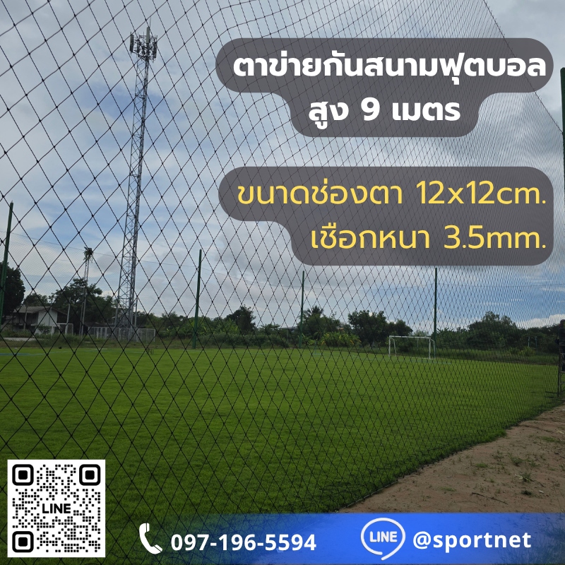 (Black) Sport Net HDPE UV 5"x5" 3.5mm. (สูง 9 เมตร)