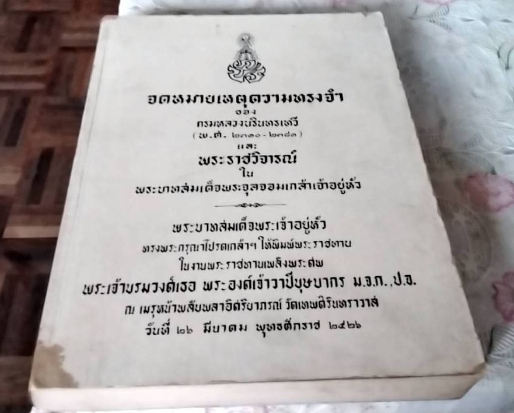 จดหมายเหตุความทรงจำของกรมหลวงนริทรเทวี และ พระราชวิจารณ์ในพระบาทสมเด็จพระจุลจอมเกล้าเจ้าอยู่หัว