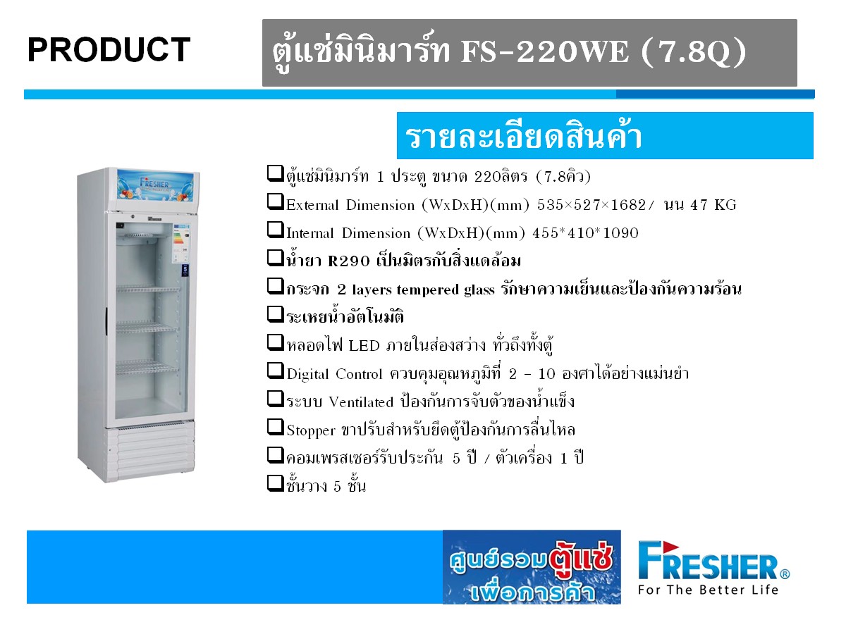 ตู้แช่ 1 ประตู ความจุ 220 ลิตร บอกตัวเลขอุณหภูมิดิจิตอล ตัวรุ่น FS-220WE (7.8Q) ยี่ห้อ FRESHER