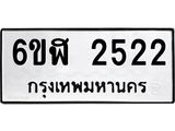 รับจองทะเบียนรถ 2522 หมวดใหม่ 6ขฬ 2522 ทะเบียนมงคล ผลรวมดี 24