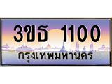 ทะเบียนรถ 1100 เลขประมูล ทะเบียนสวย 3ขธ 1100 จากกรมขนส่ง