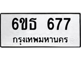 รับจองทะเบียนรถ 677 หมวดใหม่ 6ขธ 677 ทะเบียนมงคล ผลรวมดี 32