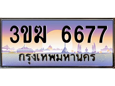 ทะเบียนรถ 6677 เลขประมูล 3ขฆ 6677 จากกรมขนส่ง