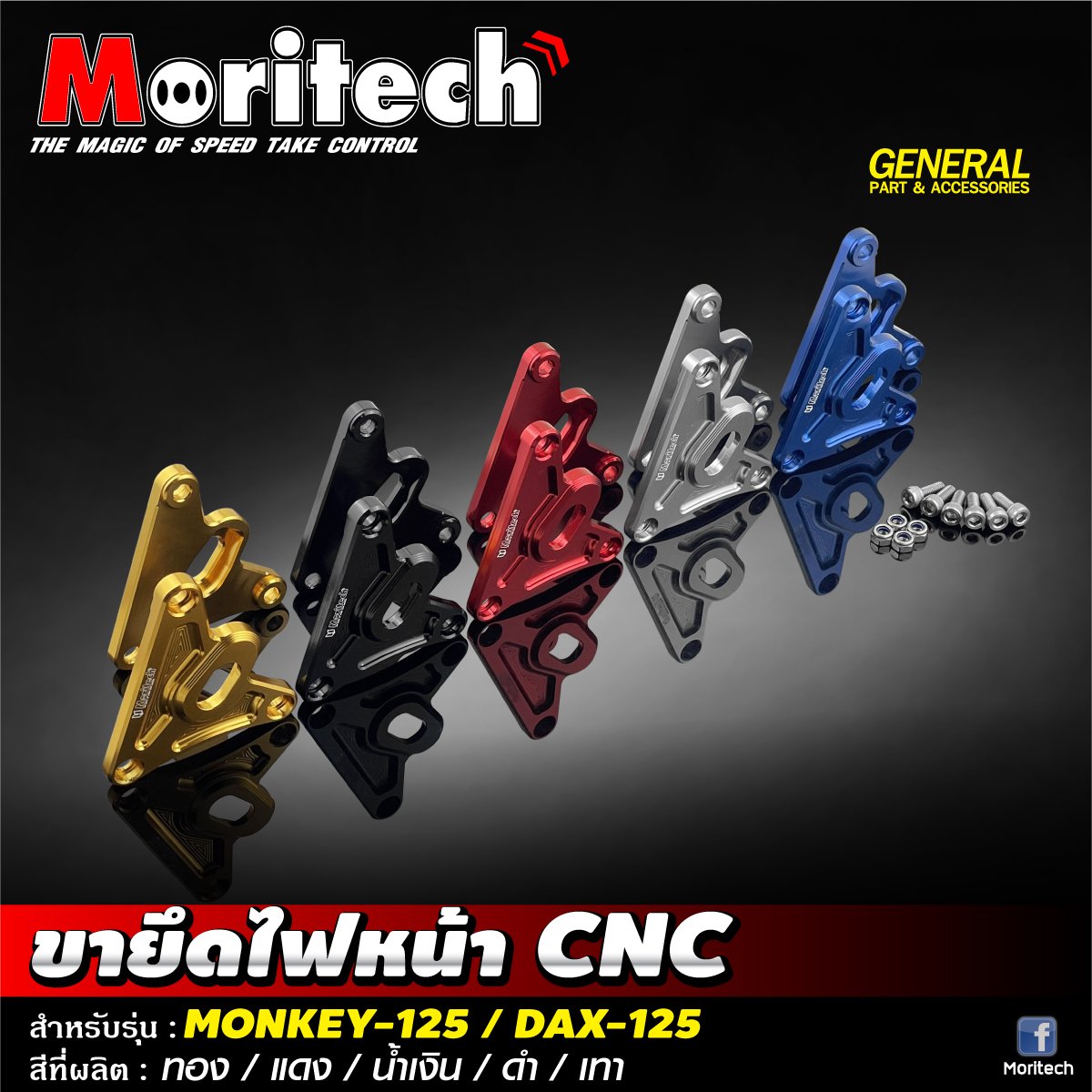 ขายึดไฟหน้า CNC MONKEY-125 / DAX-125 Moritech ราคา1200
