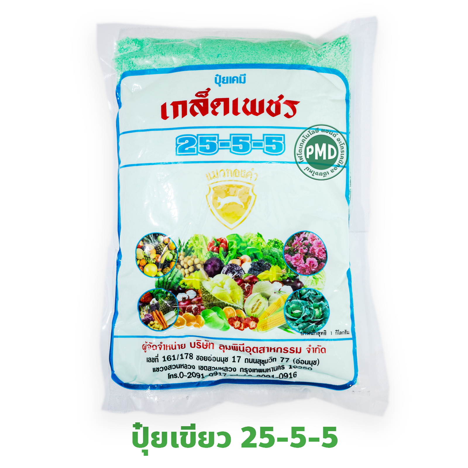 ปุ๋ยเกล็ด แมวทองคำ สุตร 25-5-5 สูตรเสริมสร้างการเจริญเติบโตของลำต้น กิ่ง ก้าน ใบ และส่วนที่มีสีเขียว บรรจุ 1 กิโลกรัม