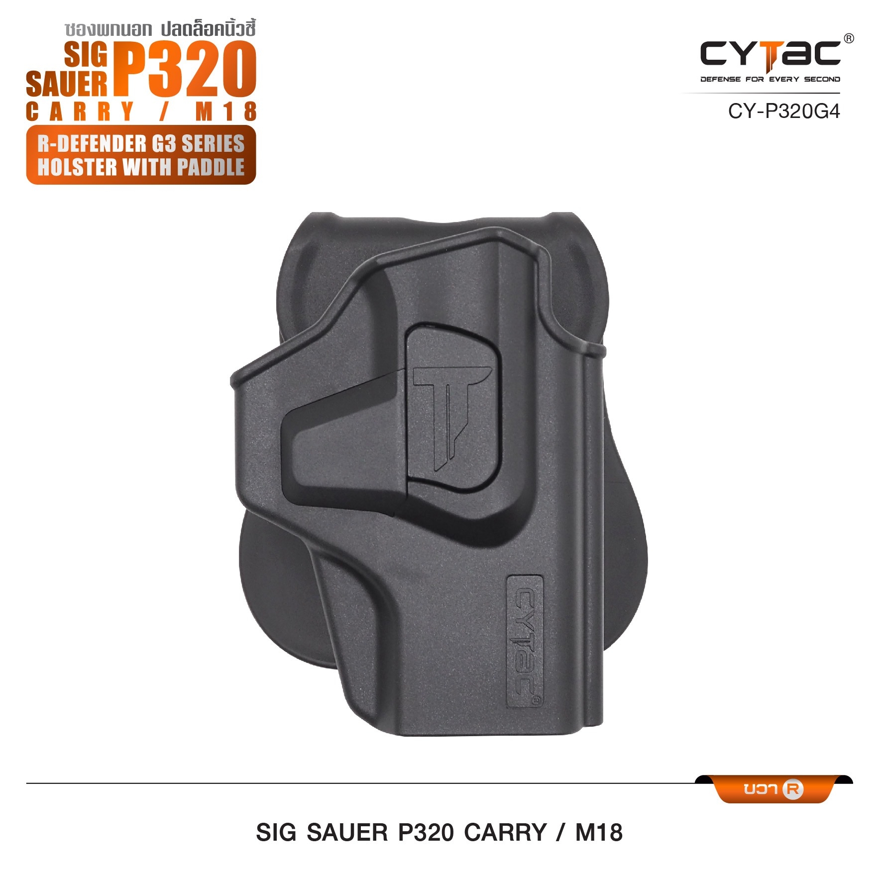 CYTAC ซองพกนอก ปลดล็อคนิ้วชี้ รุ่น Sig Sauer P320 Carry, M18 ขวา Right