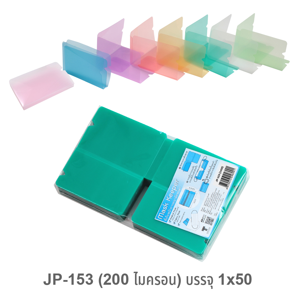 ซองพลาสติก เก็บหน้ากาก JP-153