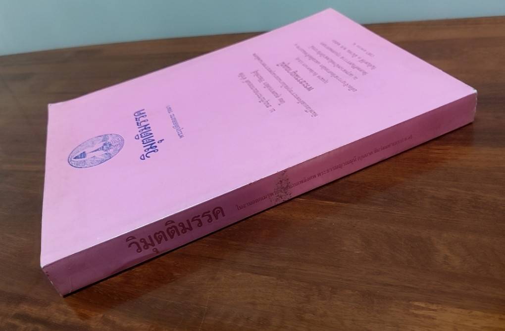 วิมุตติมรรค