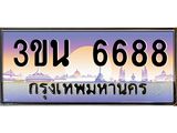 4.ทะเบียนรถ 6688 เลขประมูล ทะเบียนสวย 3ขน 6688 จากกรมขนส่ง