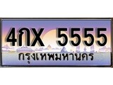 ทะเบียน 5555 ทะเบียนประมูล – 4กX 5555 ทะเบียนสวยโชคดี