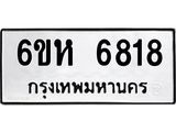 รับจองทะเบียนรถ 6818 หมวดใหม่ 6ขห 6818 ทะเบียนมงคล ผลรวมดี 36
