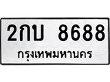 ทะเบียนรถ 8688 ทะเบียนมงคล 2กบ 8688 จากกรมขนส่ง