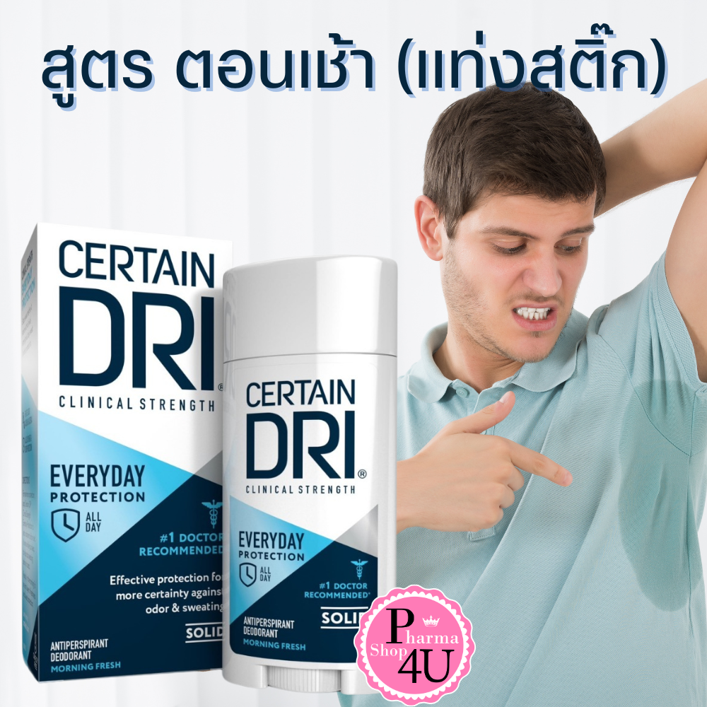(ซื้อ3 ราคาพิเศษ)(ทาเช้า) CerTain Dri Everyday Strength Solid 73 G เซอร์เทนดราย เอฟวรีเดย์ โซลิต สูตรทาทุกเช้า #ชนิดแท่งสติ๊ก