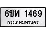 รับจองทะเบียนรถ 1469 หมวดใหม่ 6ขพ 1469 ทะเบียนมงคล ผลรวมดี 36
