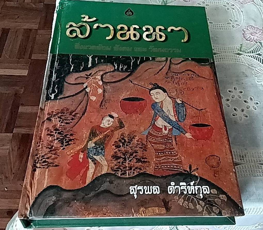 ล้านนา สิ่งแวดล้อม และวัฒนธรรม