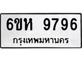 รับจองทะเบียนรถ 9796 หมวดใหม่ 6ขห 9796 ทะเบียนมงคล ผลรวมดี 44