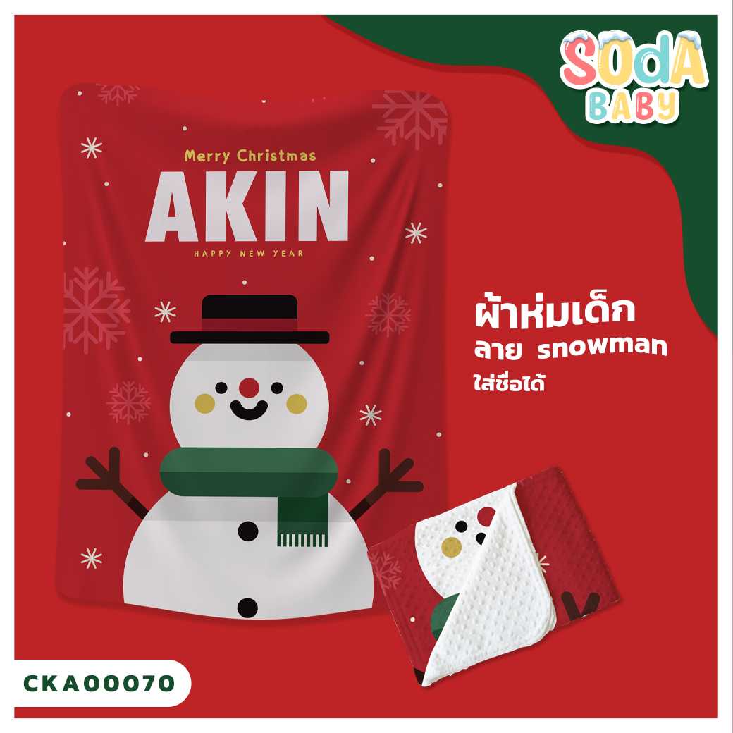 ผ้าห่ม พิมพ์ลาย BLANKET Santaclaus2 (Name) CKA00070 #SOdAbaby #SHOPTER
