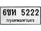 รับจองทะเบียนรถ 5222 หมวดใหม่ 6ขห 5222 ทะเบียนมงคล ผลรวมดี 24