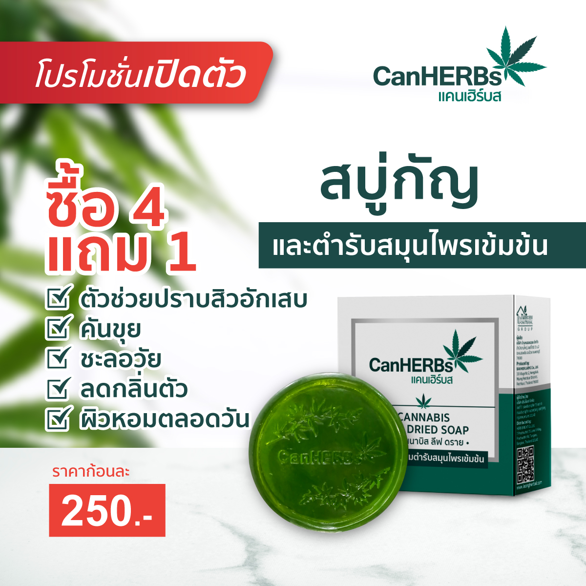 สบู่กัญชา Canherbs 90 กรัม