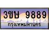 2.ทะเบียนรถ 3ขษ 9889 เลขประมูล ทะเบียนสวย 9889 จากกรมขนส่ง