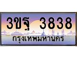 ทะเบียนรถ 3838 เลขประมูล ทะเบียนสวย 3ขฐ 3838 ผลรวมดี 36