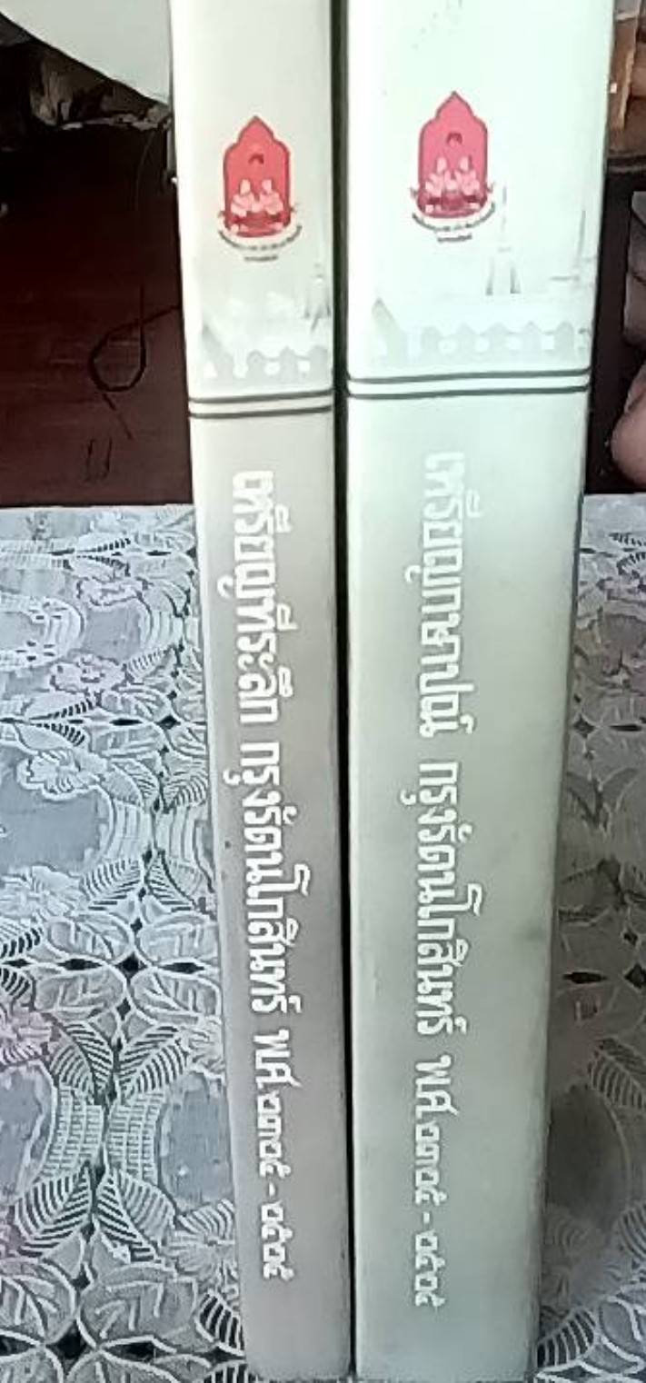 เหรียญกษาปณ์ เหรียญที่ระลึก กรุงรัตนโกสินทร์ พ.ศ. 2325-2525 ( 1 ชุด 2 เล่ม )