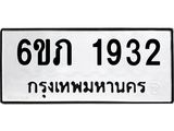 รับจองทะเบียนรถ 1932 หมวดใหม่ 6ขภ 1932 ทะเบียนมงคล ผลรวมดี 24