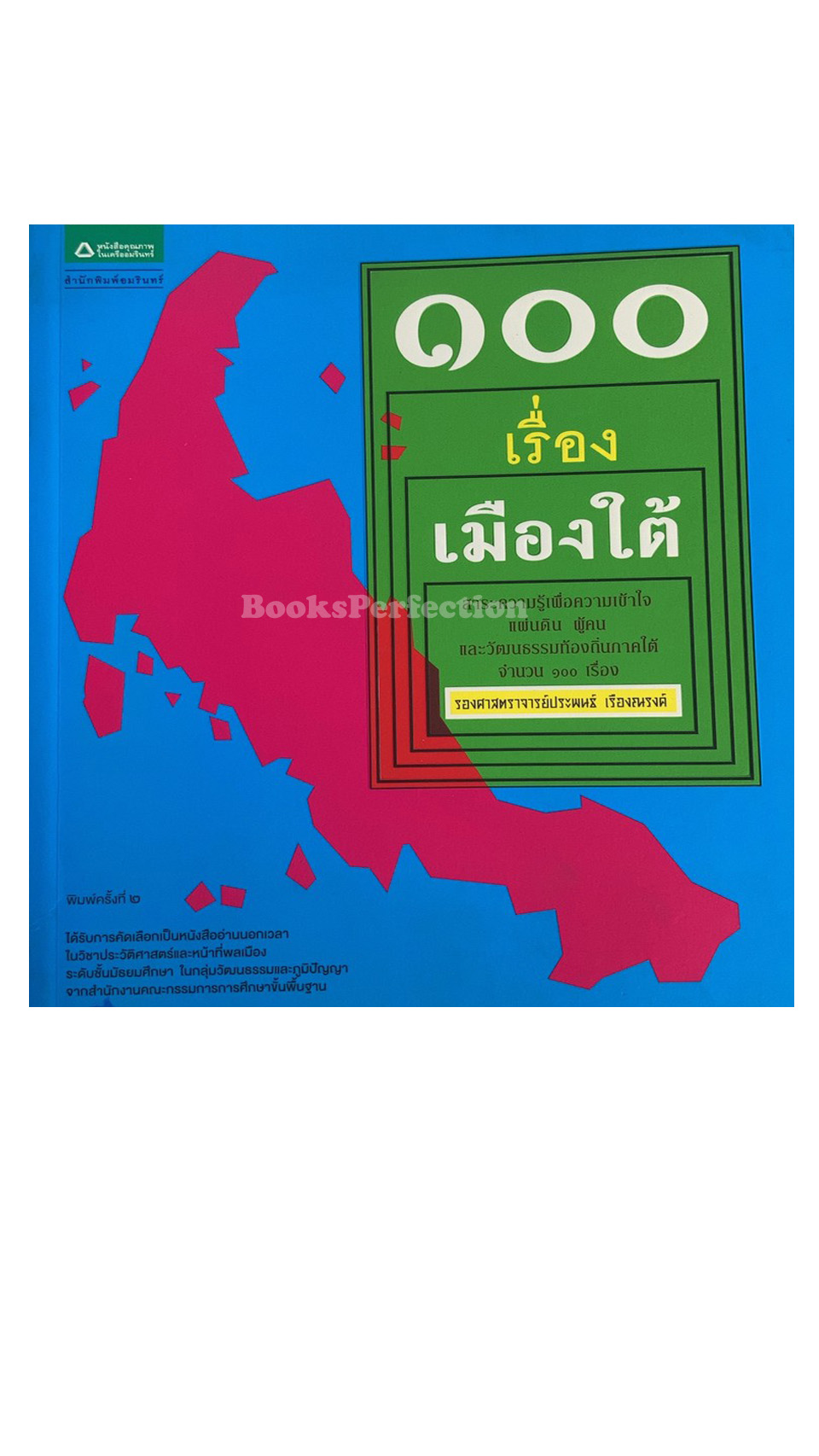 100 เรื่องเมืองใต้