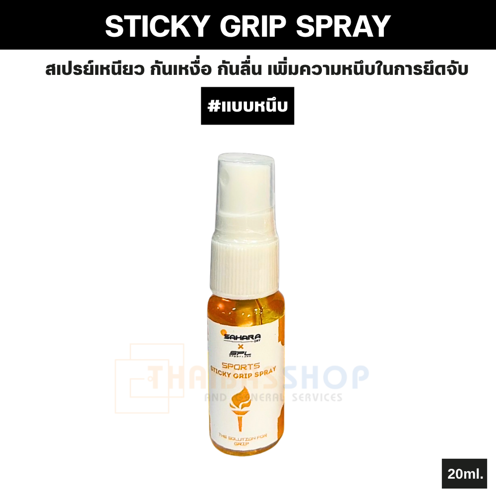 ของแท้จากแบรนด์ SAHARA X SPL STICKY GRIP SPRAY สเปรย์เหนียว เสริมพลังจับ เพิ่มความหนึบในการยึดจับ