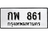 ทะเบียน 861, ทะเบียนรถ กพ 861 ,ทะเบียนนี้มีแล้วขอให้โชคดี