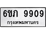 รับจองทะเบียน 9909 รถหมวดใหม่ 6ขภ 9909 ทะเบียนมงคล ผลรวมดี 36