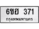 รับจองทะเบียนรถ 371 หมวดใหม่ 6ขฮ 371 ทะเบียนมงคล ผลรวมดี 24